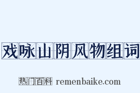 戏咏山阴风物组词是什么意思的图片